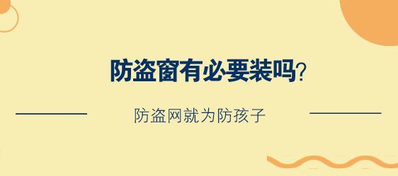 防盗窗有必要装吗？防盗网就为防孩子
