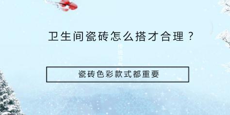 卫生间瓷砖怎么搭才合理？瓷砖色彩款式都重要