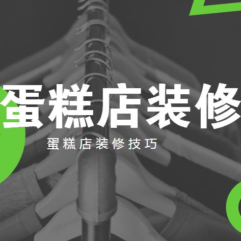 蛋糕店怎么装修？蛋糕店装修设计技巧大全（含案例）